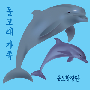 돌고래 가족