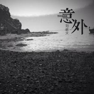 意外（Cover HHHH_我爱薛之谦）