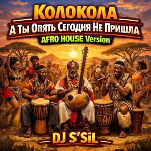 Колокола (А Ты Опять Сегодня Не Пришла) (AFRO HOUSE Version)