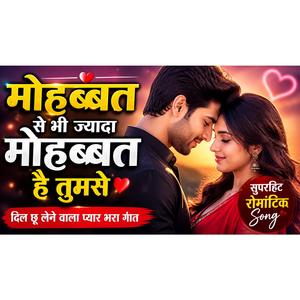 मोहब्बत से भी ज्यादा मोहब्बत है तुमसे
