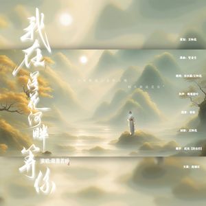 我在落花河畔等你