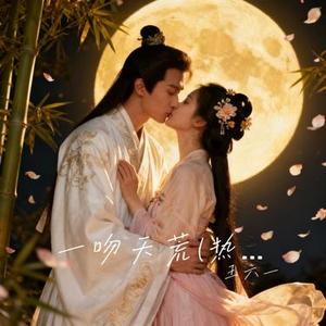 一吻天荒 (Cover 胡歌)