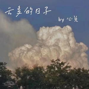 云多的日子