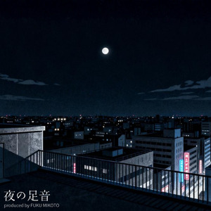 夜の足音