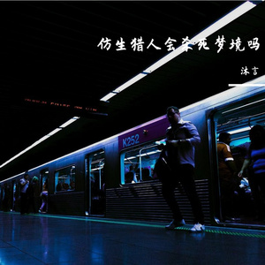 仿生猎人会杀死梦境吗（Prod by MEGA)