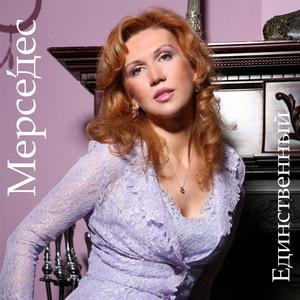 Единственный (оригинал)