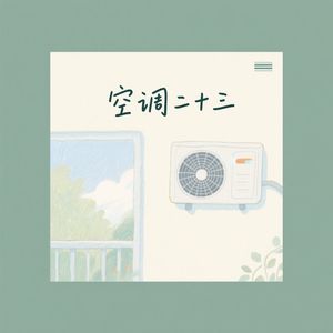 空调二十三