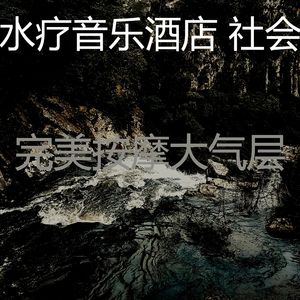 有趣水疗酒店情怀