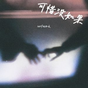 可惜没如果（prod.梅川业）