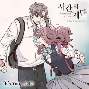 It's You (시간의 계단 X 유기준)