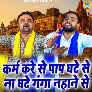 Karm Kare Se Pap Ghate Se Na Ghate Ganga Nahane Se