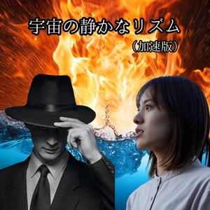 宇宙の静かなリズム　加速版　鋭利さを増した三味線の旋律