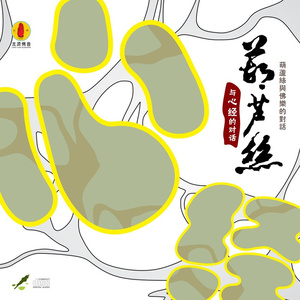 葫芦丝与经心的对话