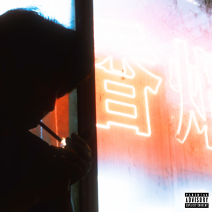 抽离 (Know You Gon Leave)