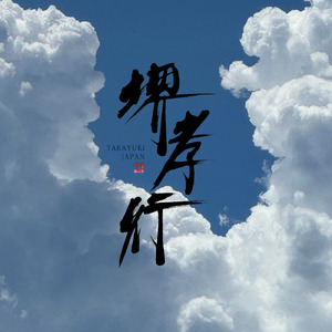 伝統と革新の刃