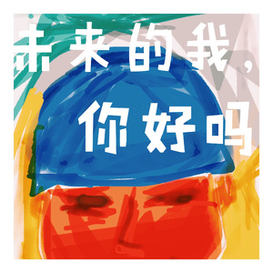 未来的我你好吗