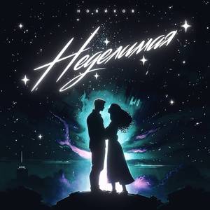 Неделимая