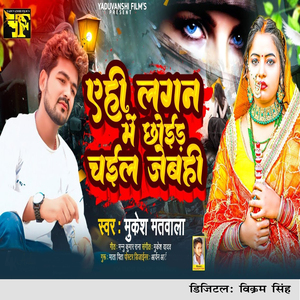 Ahi Lagan Me Chhair Chail Jebahi