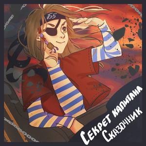 Секрет Капитана