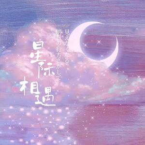 星际相遇（温晴版）