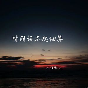 时间经不起细算