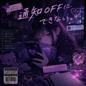 通知OFFにできない。