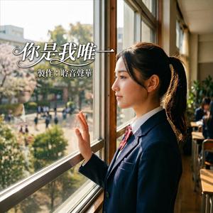 你是我唯一