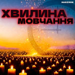 ХВИЛИНА МОВЧАННЯ