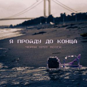 Я Пройду До Конца