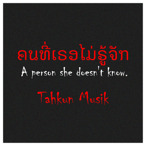 คนที่เธอไม่รู้จัก