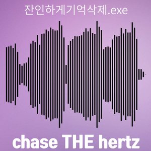 잔인하게 기억삭제 (인스트루멘털)