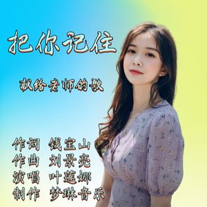 把你记住 (伴奏)