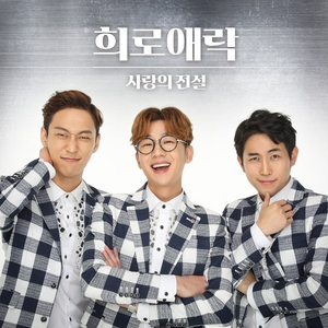 사랑의 전설