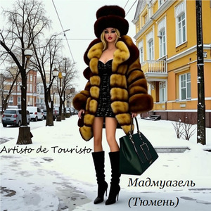 Мадмуазель (Тюмень)