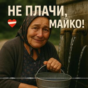 Не плачи Майко