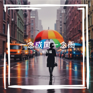 铭宇杰 - 梦寐以求的长大