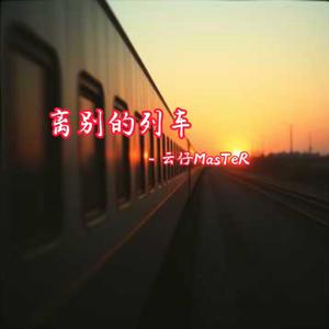 离别的列车