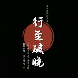 行至破晓