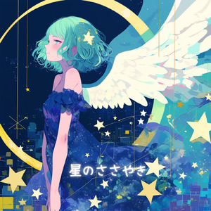 星のささやき