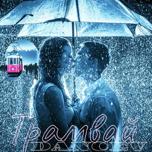 Трамвай (Dance Remix)