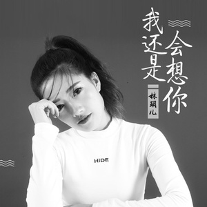 我还是会想你