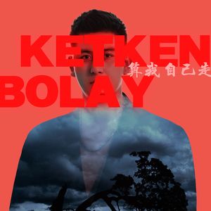 Ketken Bolay(算我自己走)
