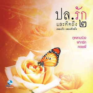 รักเอ๋ยรักข้า