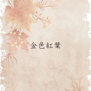 金色紅葉
