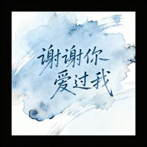 《谢谢你爱过我》男声