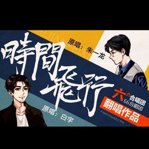 时间飞行（66）