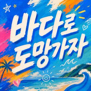 바다로 도망가자