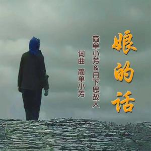 娘的话 (对唱版)