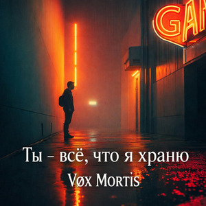 Ты - всё, что я храню