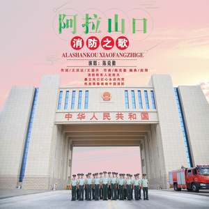 阿拉山口消防之歌